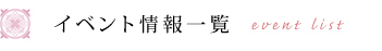 イベント情報一覧